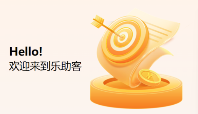 （乐助客接单流程及说明 ）新人必看配图